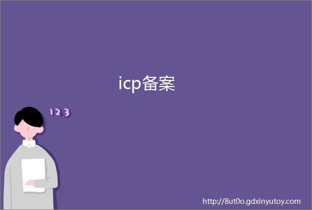 icp备案