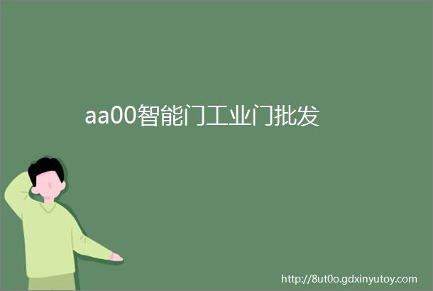 aa00智能门工业门批发