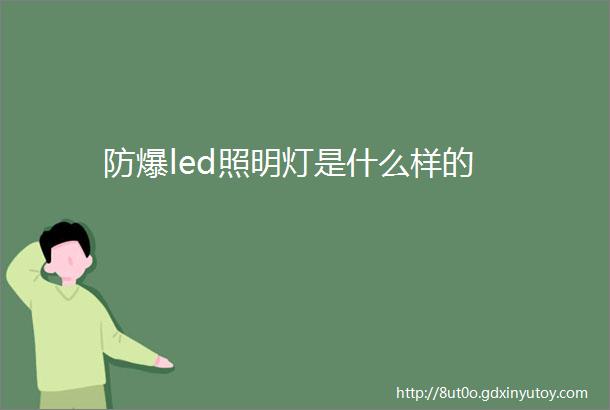 防爆led照明灯是什么样的