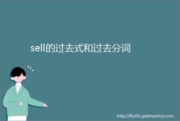 sell的过去式和过去分词