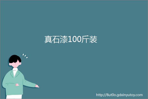 真石漆100斤装