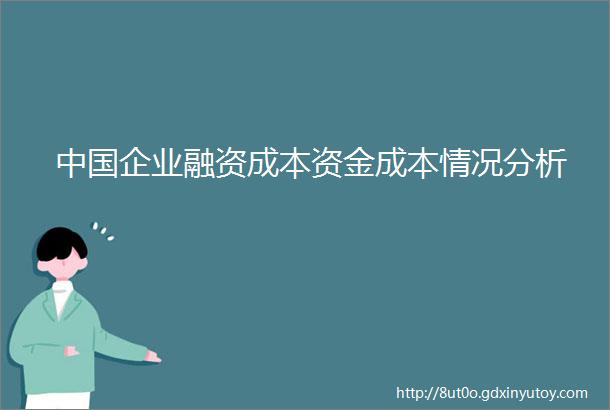 中国企业融资成本资金成本情况分析